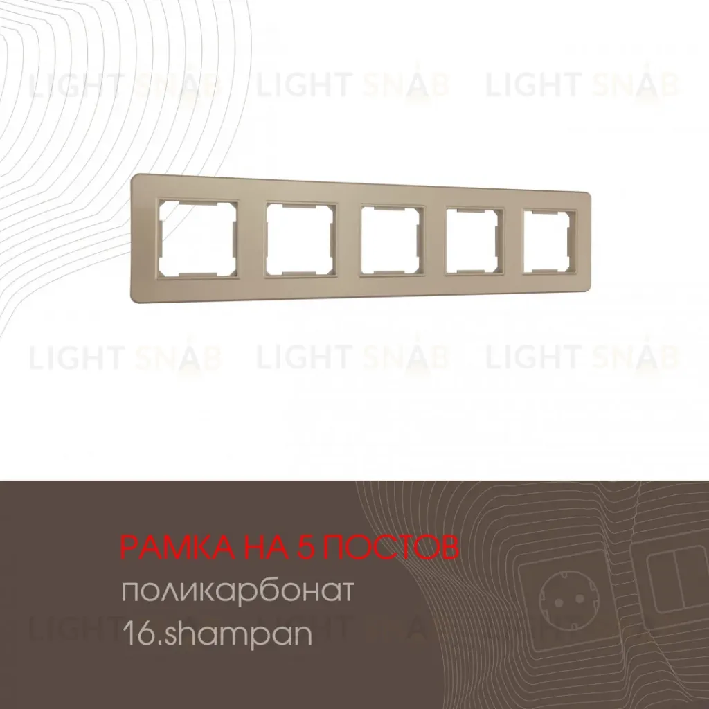 Рамка пятиместная Arte Milano 502.16-5.shampan 502.16-5.shampan