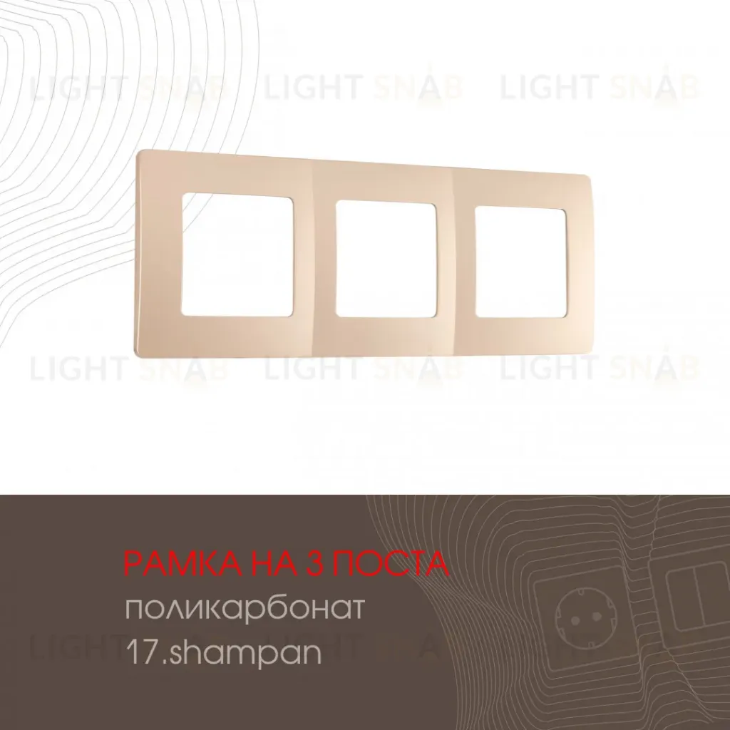 Рамка трехместная Arte Milano 517.17-3.shampan 517.17-3.shampan