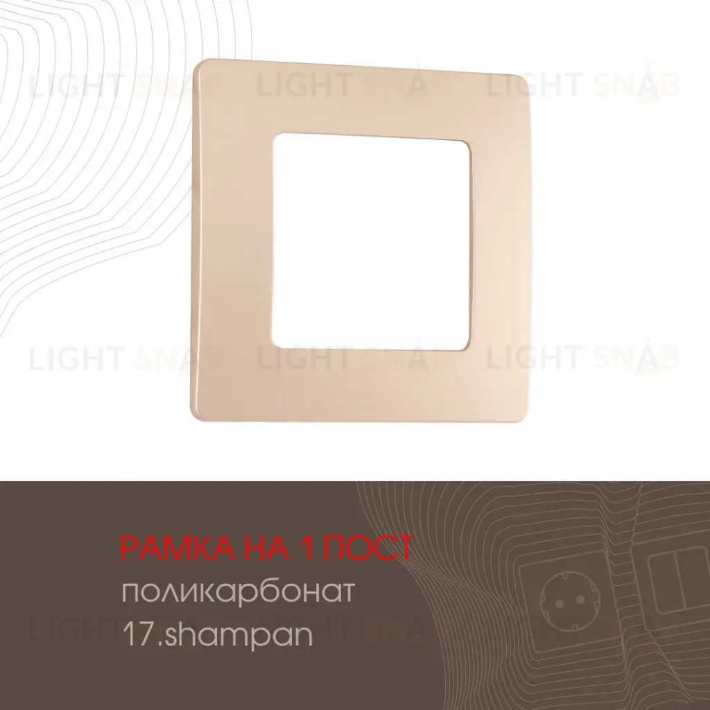 Рамка одноместная Arte Milano 517.17-1.shampan 517.17-1.shampan