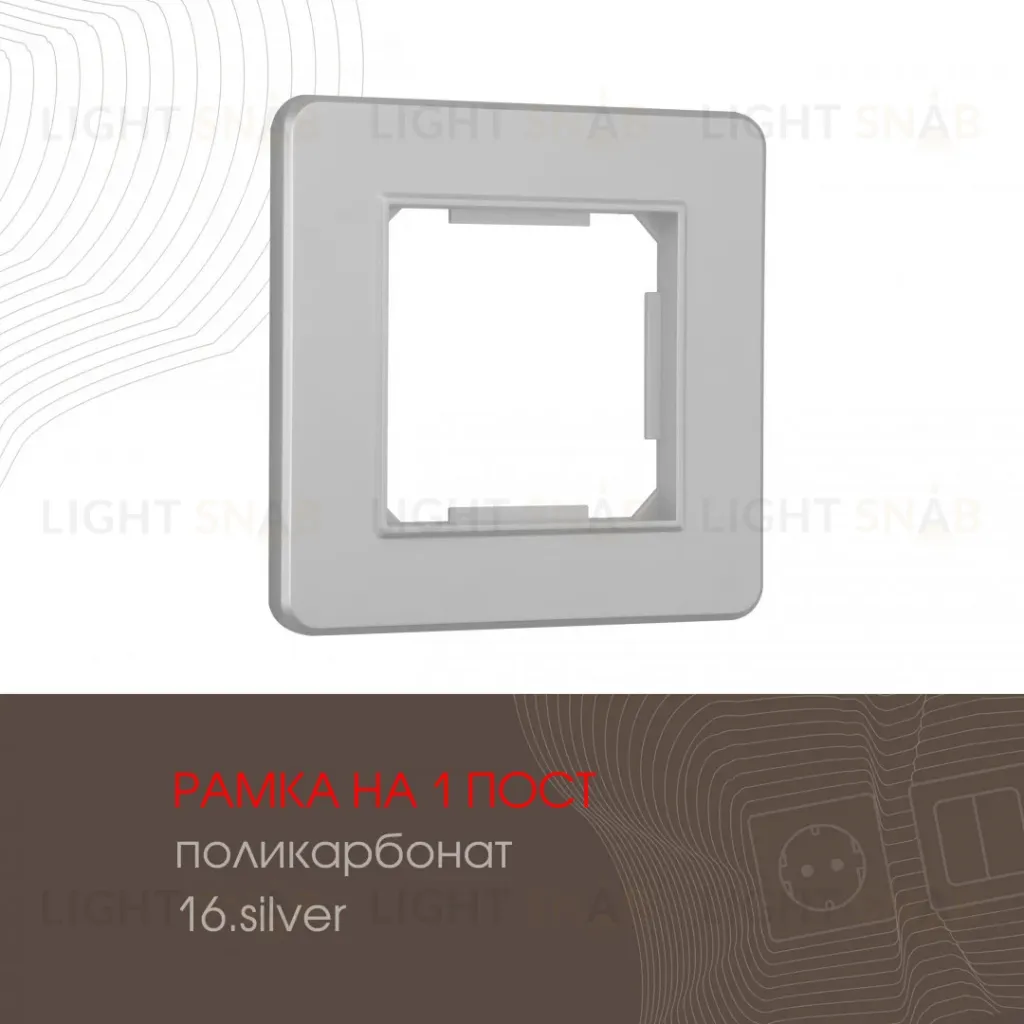 Рамка одноместная Arte Milano 502.16-1.silver 502.16-1.silver