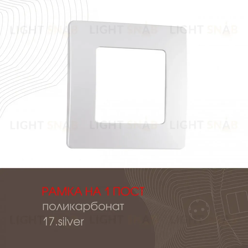 Рамка одноместная Arte Milano 517.17-1.silver 517.17-1.silver