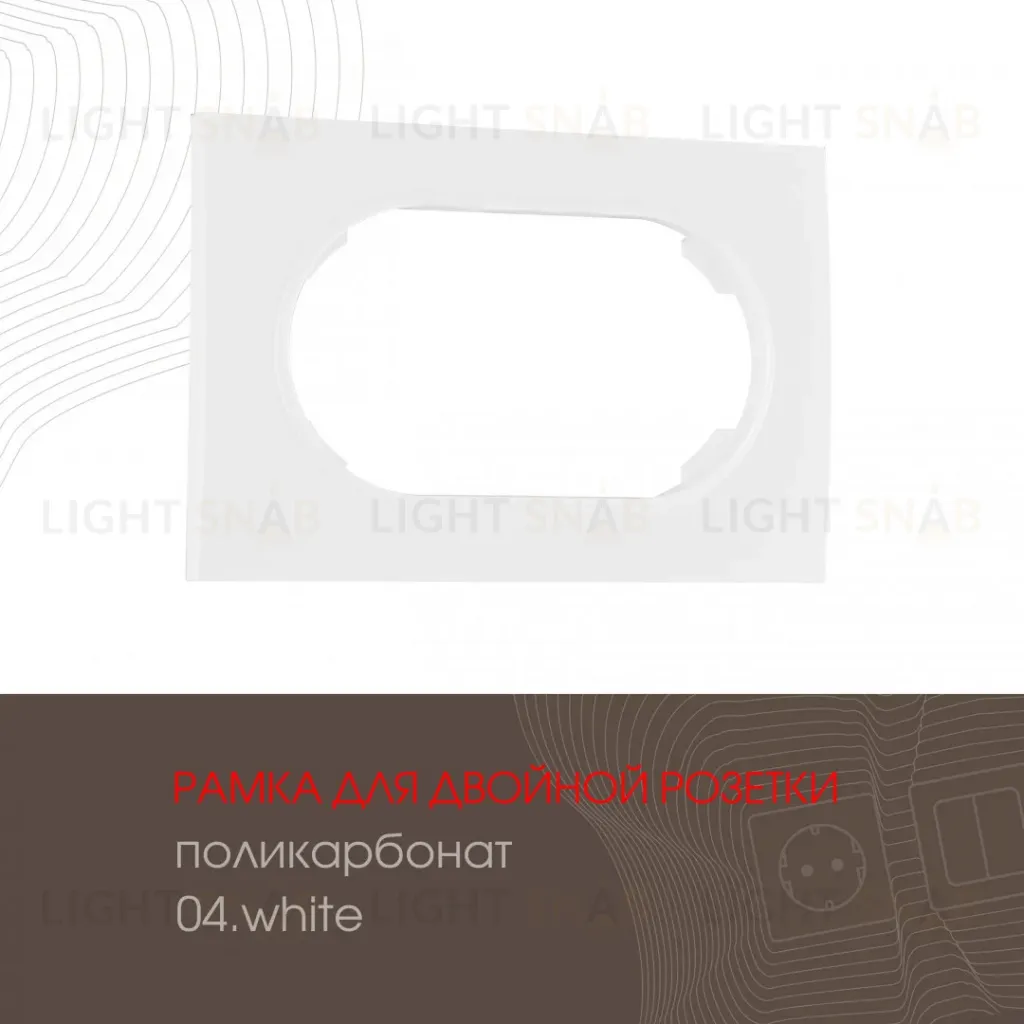 Рамка для двойной розетки Arte Milano 502.04-double.white 502.04-double.white