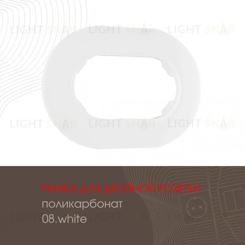 Рамка для двойной розетки Arte Milano 502.08-double.white 502.08-double.white