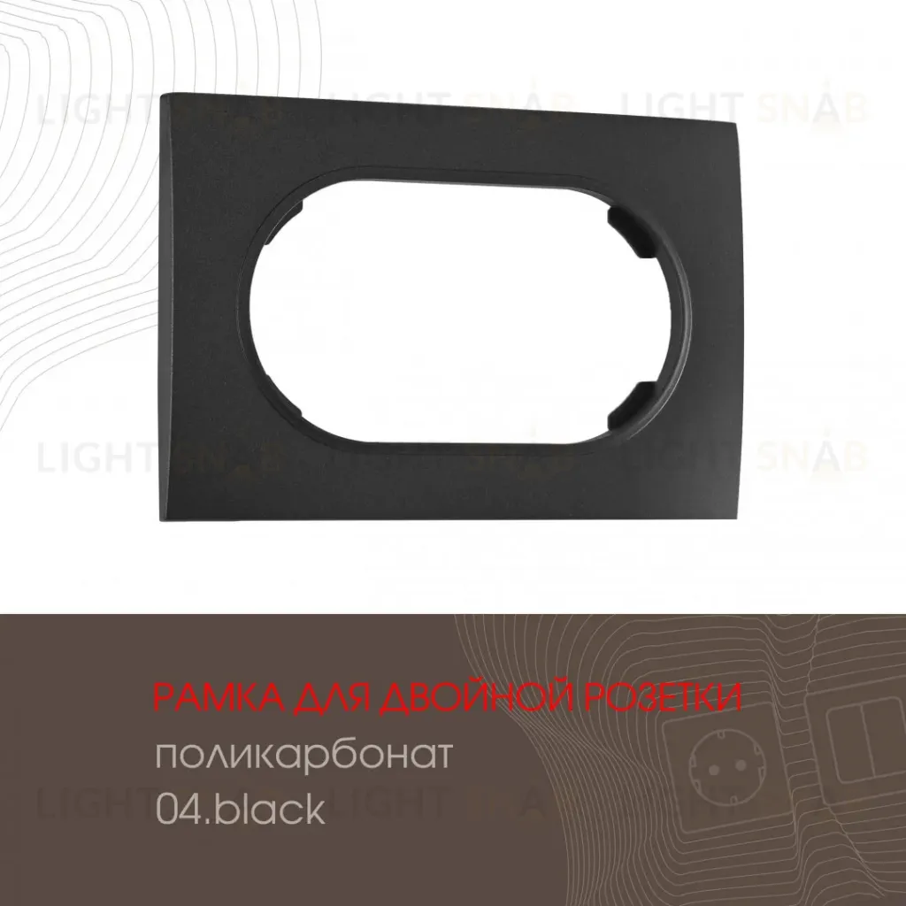 Рамка для двойной розетки Arte Milano 502.04-double.black 502.04-double.black