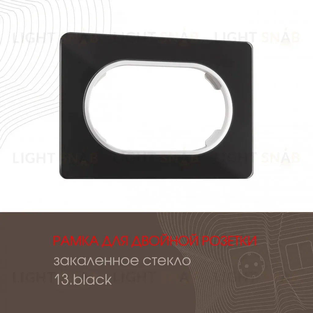 Рамка для двойной розетки Arte Milano 502.13-double.black 502.13-double.black