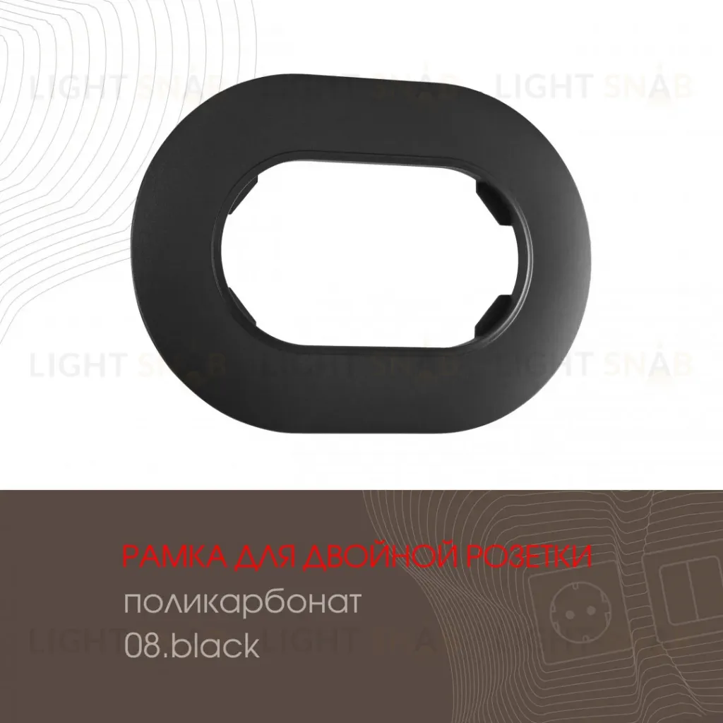 Рамка для двойной розетки Arte Milano 502.08-double.black 502.08-double.black