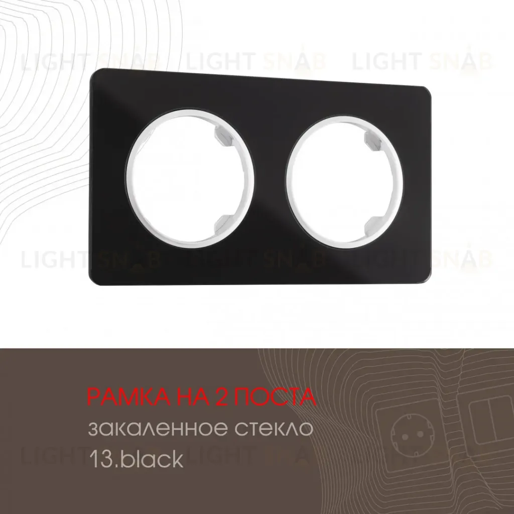 Рамка двухместная Arte Milano 502.13-2.black 502.13-2.black