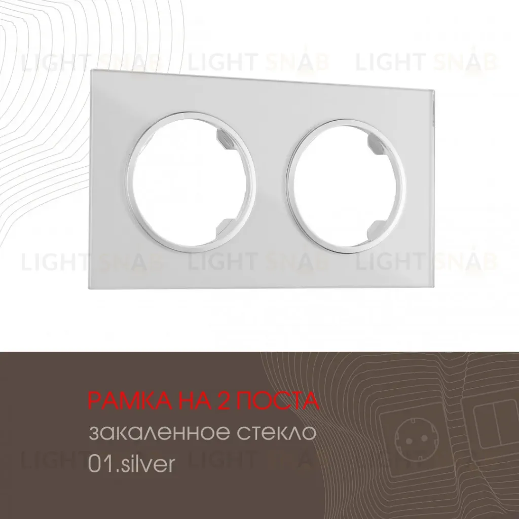 Рамка двухместная Arte Milano 502.01-2.silver 502.01-2.silver