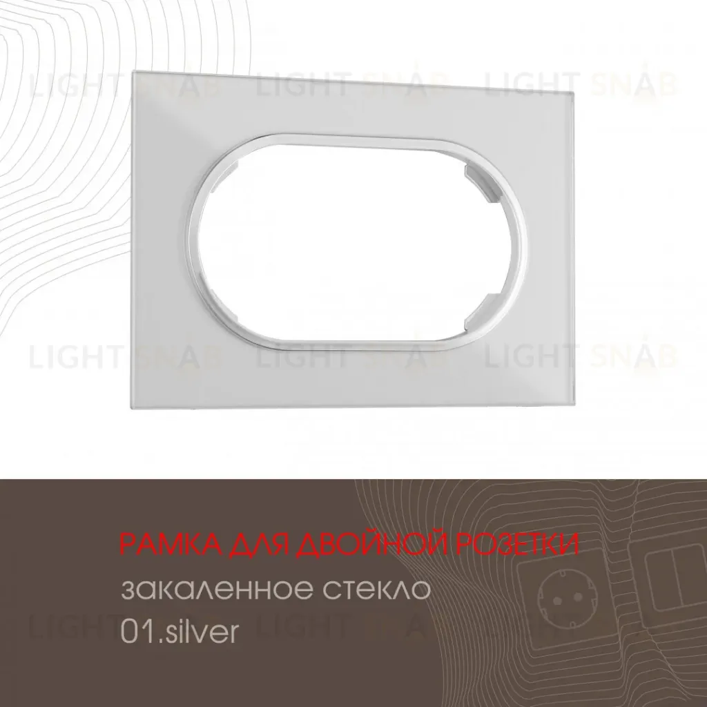 Рамка для двойной розетки Arte Milano 502.01-double.silver 502.01-double.silver