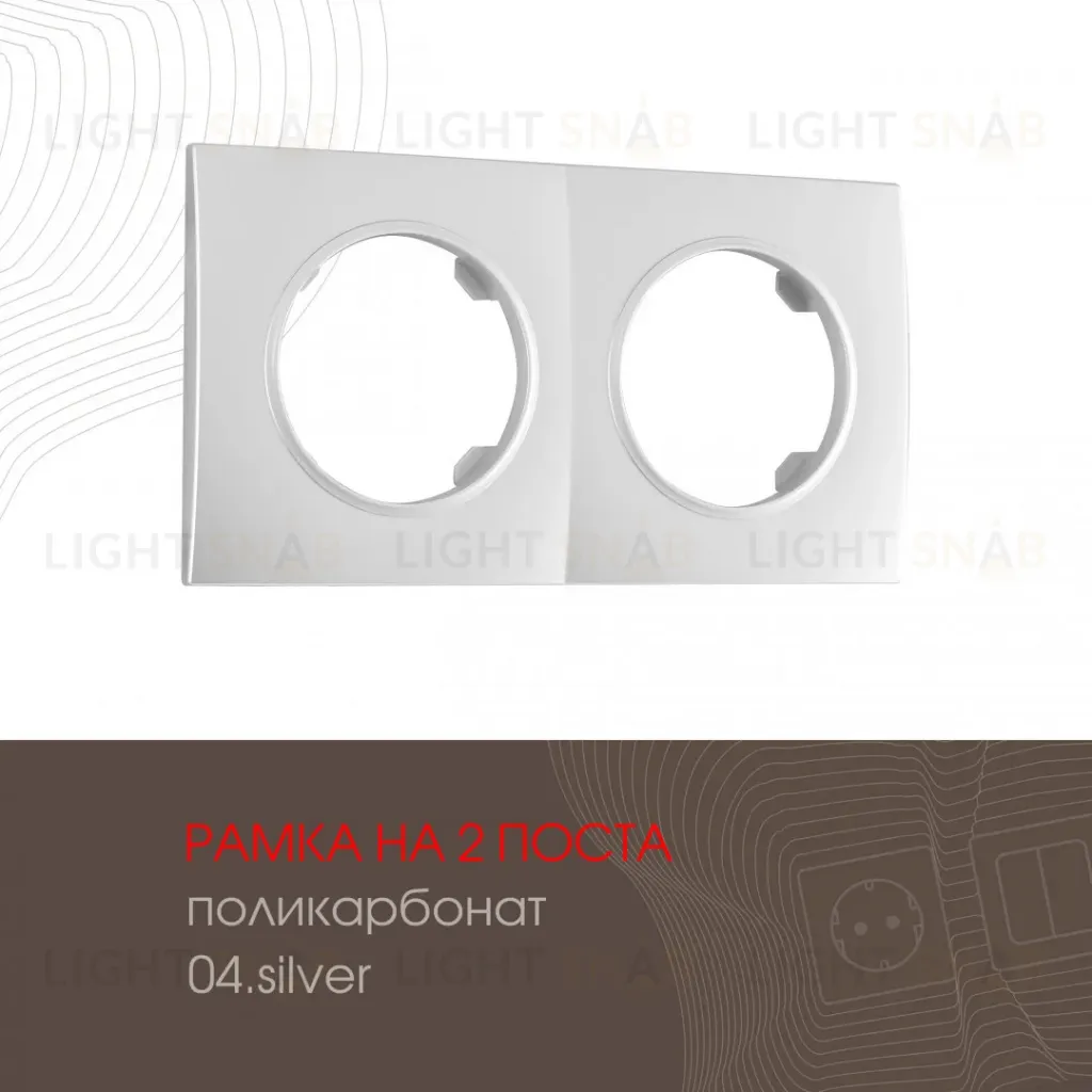 Рамка двухместная Arte Milano 502.04-2.silver 502.04-2.silver