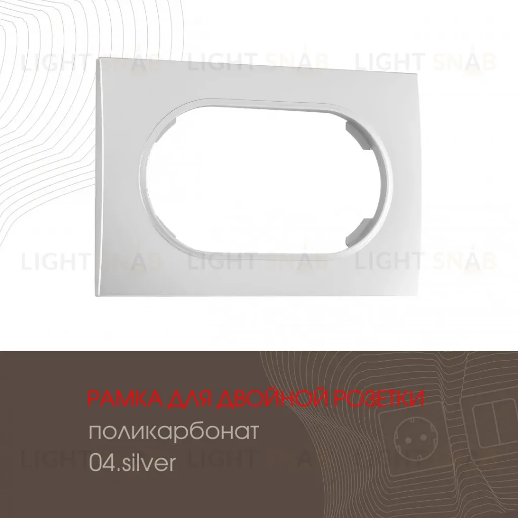 Рамка для двойной розетки Arte Milano 502.04-double.silver 502.04-double.silver