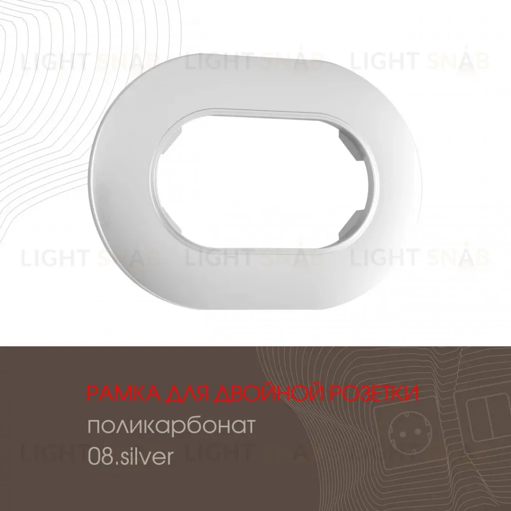 Рамка для двойной розетки Arte Milano 502.08-double.silver 502.08-double.silver