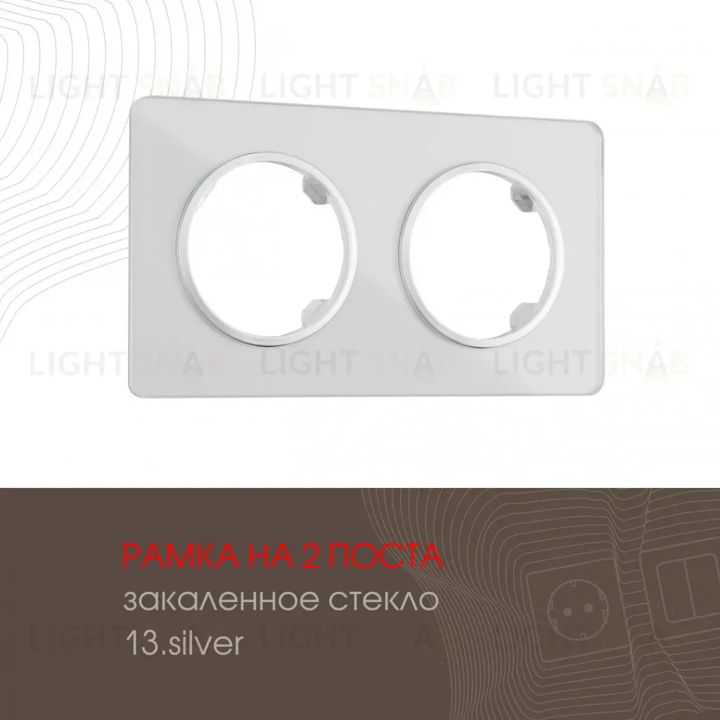 Рамка двухместная Arte Milano 502.13-2.silver 502.13-2.silver