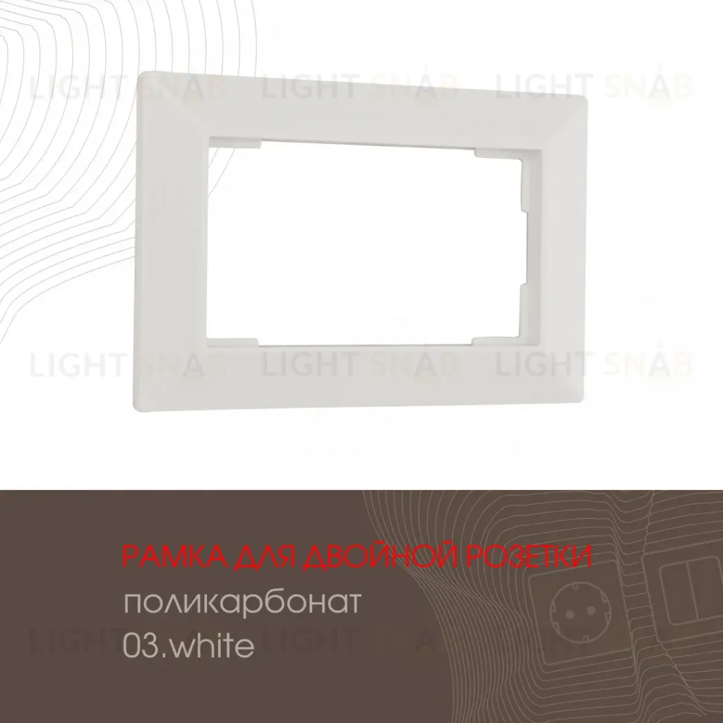 Рамка для двойной розетки Arte Milano 503.03-double.white 503.03-double.white