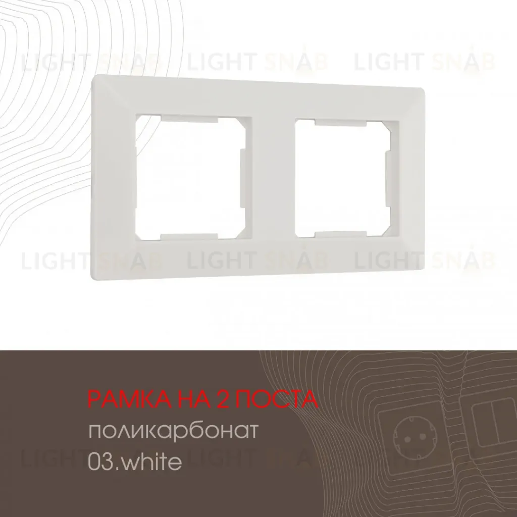 Рамка двухместная Arte Milano 503.03-2.white 503.03-2.white