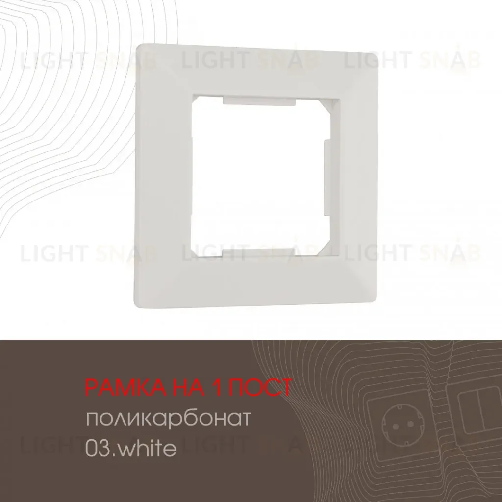 Рамка одноместная Arte Milano 503.03-1.white 503.03-1.white