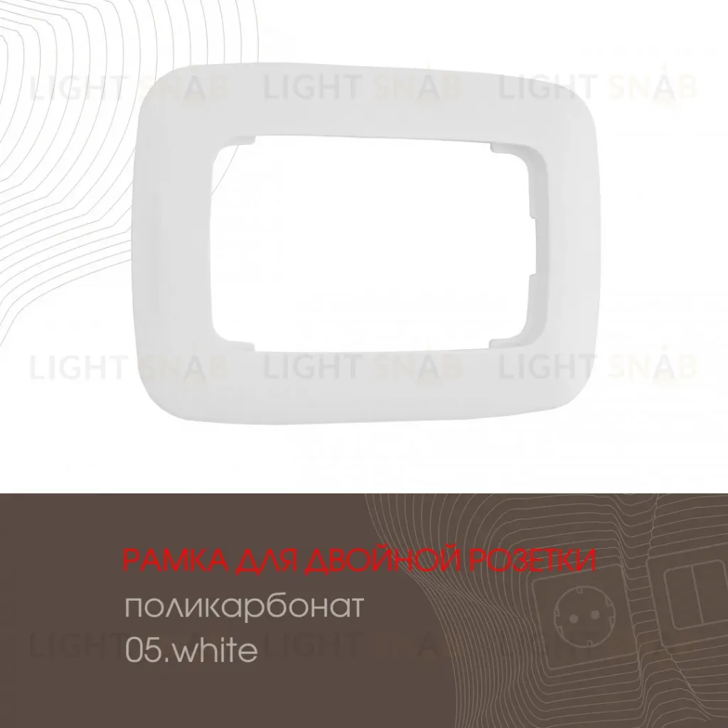 Рамка для двойной розетки Arte Milano 505.05-double.white 505.05-double.white
