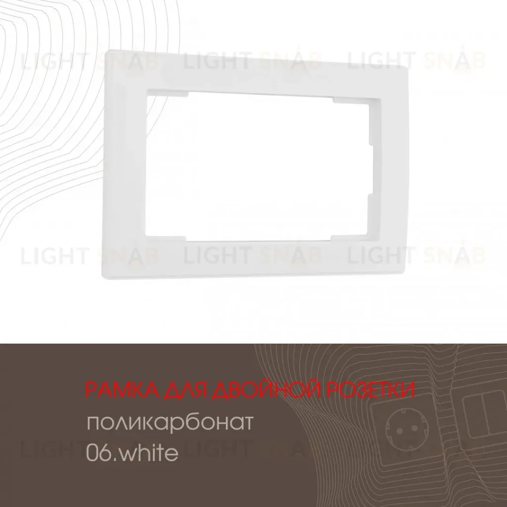 Рамка для двойной розетки Arte Milano 503.06-double.white 503.06-double.white