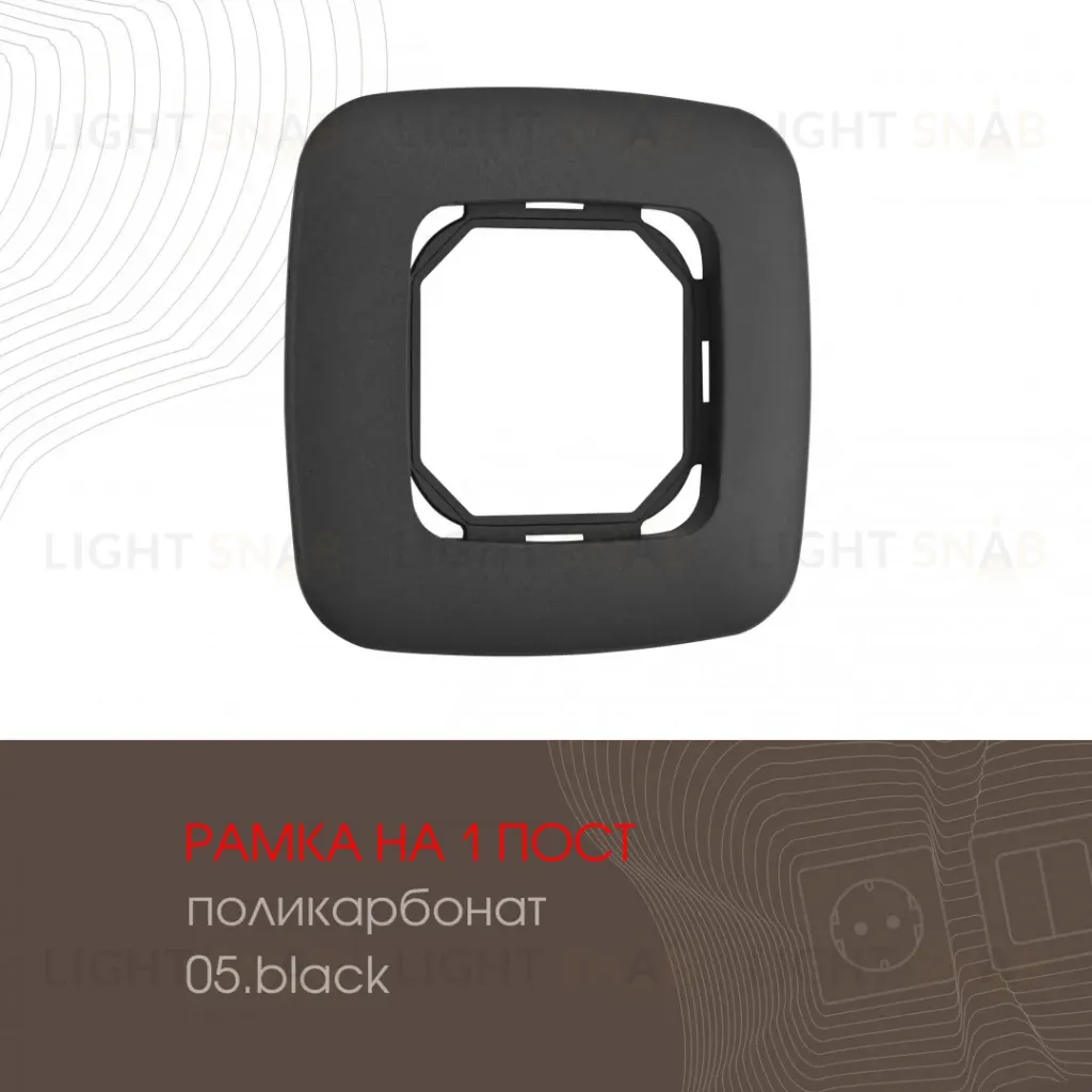 Рамка одноместная Arte Milano 505.05-1.black 505.05-1.black