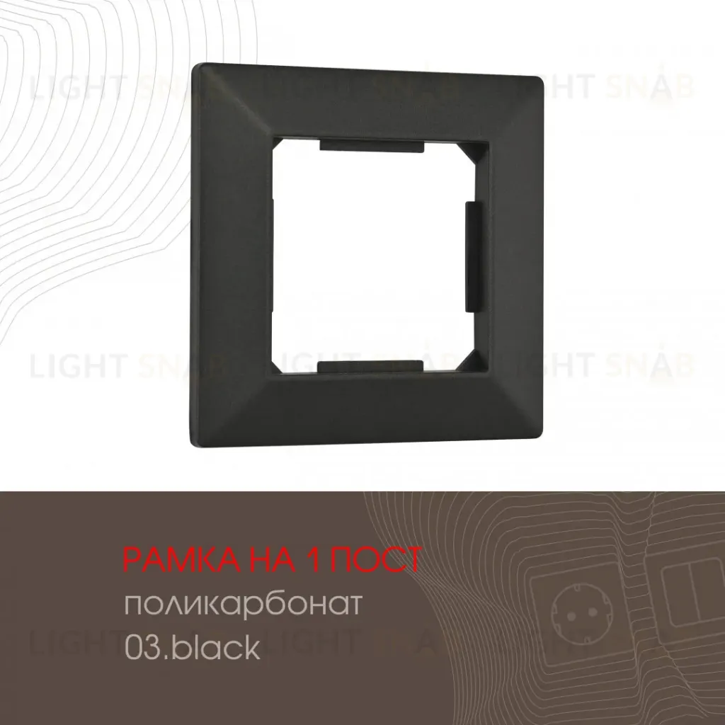 Рамка одноместная Arte Milano 503.03-1.black 503.03-1.black