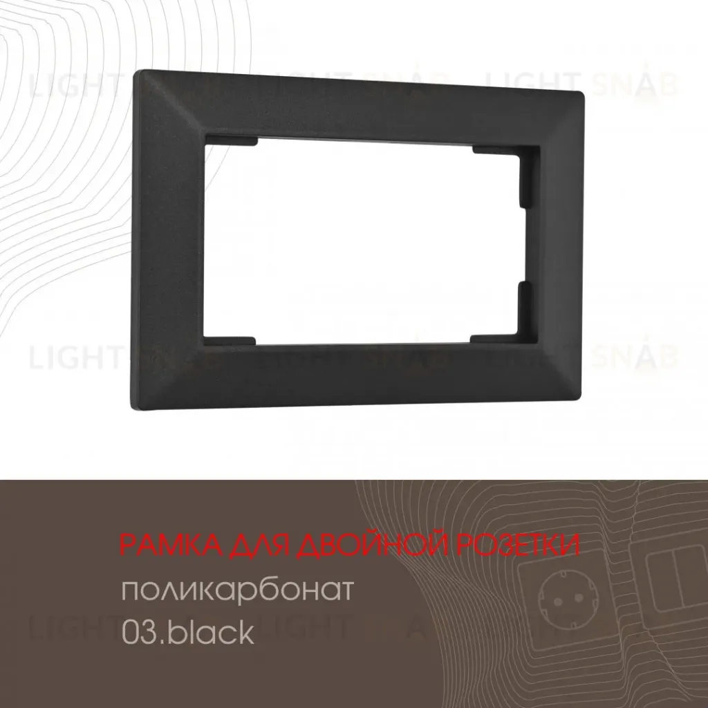 Рамка для двойной розетки Arte Milano 503.03-double.black 503.03-double.black