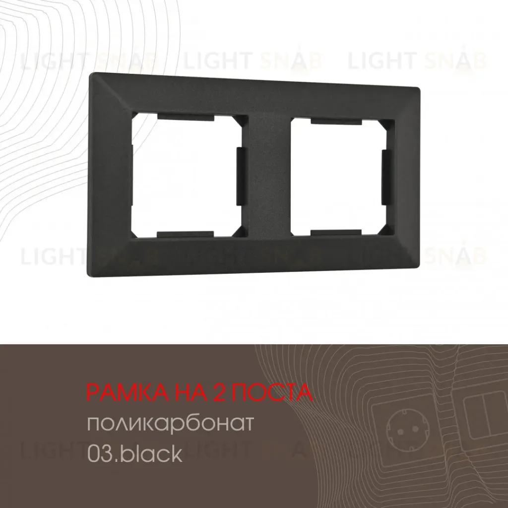 Рамка двухместная Arte Milano 503.03-2.black 503.03-2.black