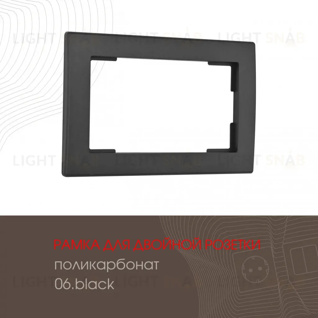 Рамка для двойной розетки Arte Milano 503.06-double.black 503.06-double.black