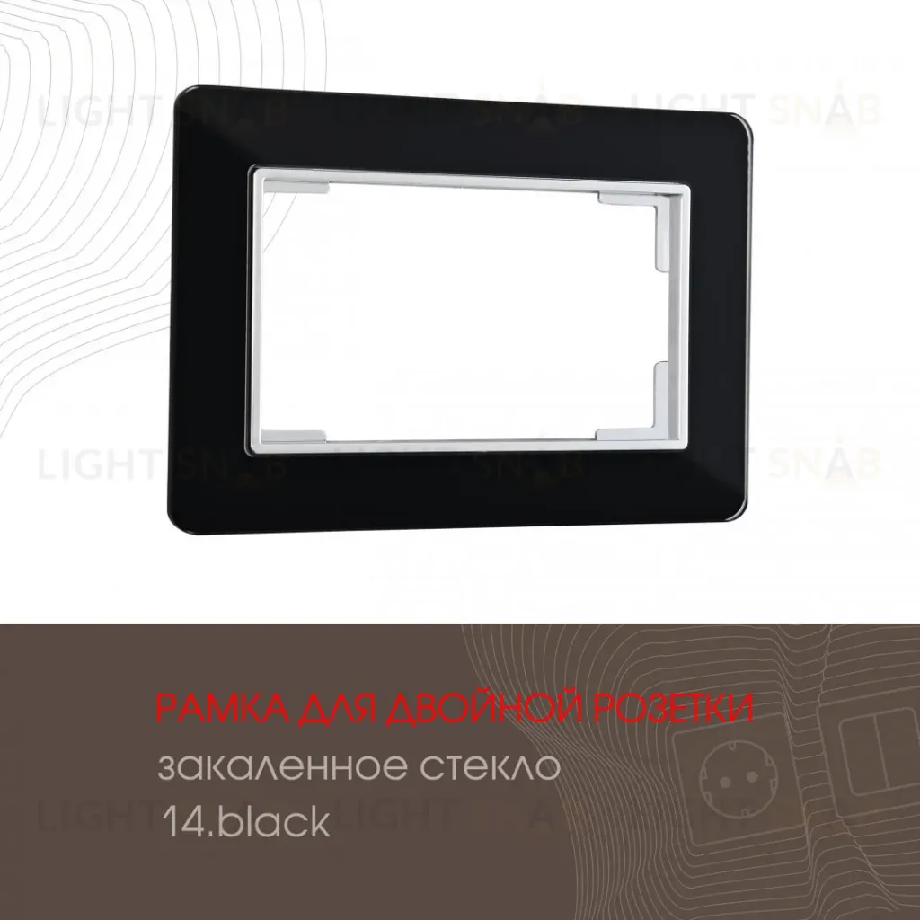 Рамка для двойной розетки Arte Milano 503.14-double.black 503.14-double.black