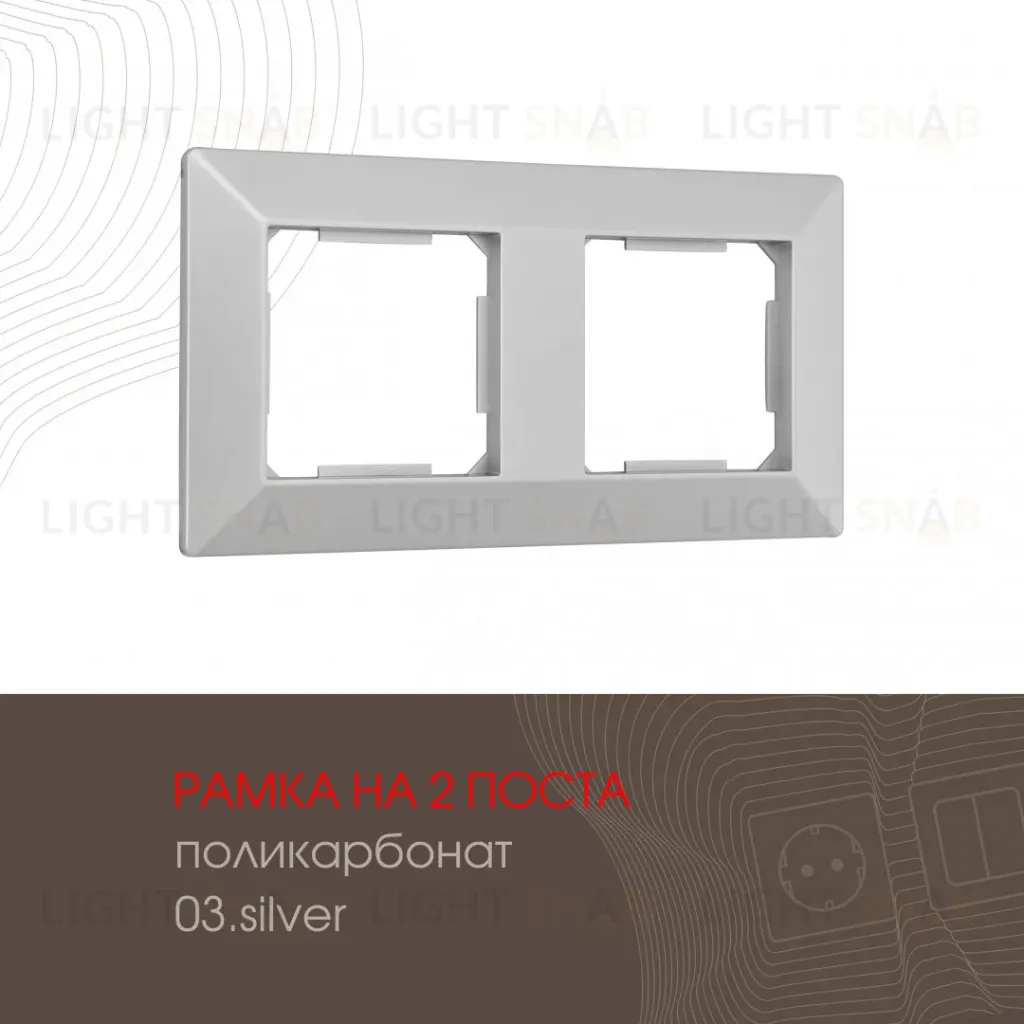 Рамка двухместная Arte Milano 503.03-2.silver 503.03-2.silver