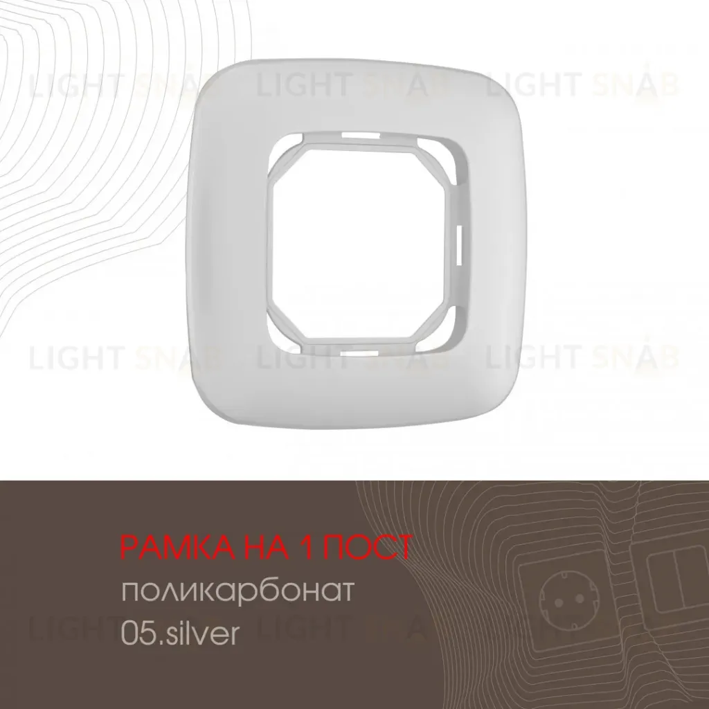 Рамка одноместная Arte Milano 505.05-1.silver 505.05-1.silver