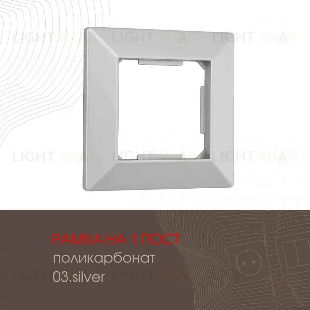 Рамка одноместная Arte Milano 503.03-1.silver 503.03-1.silver