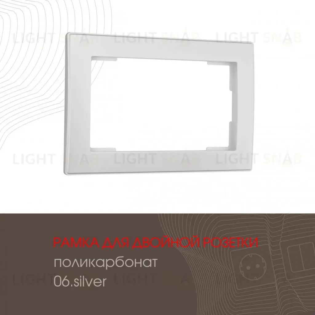 Рамка для двойной розетки Arte Milano 503.06-double.silver 503.06-double.silver