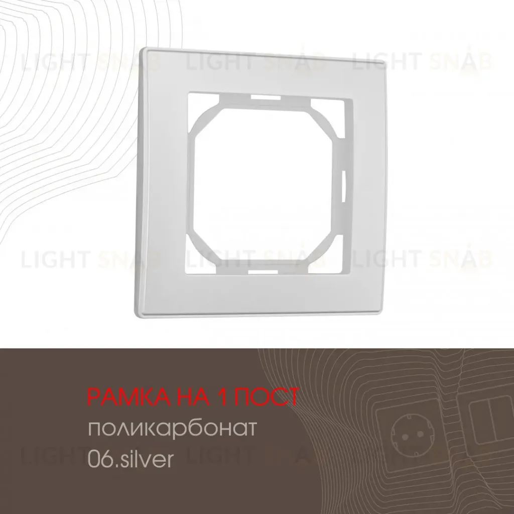 Рамка одноместная Arte Milano 503.06-1.silver 503.06-1.silver