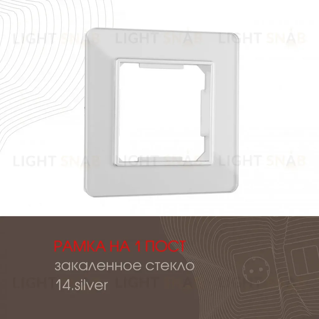 Рамка одноместная Arte Milano 503.14-1.silver 503.14-1.silver