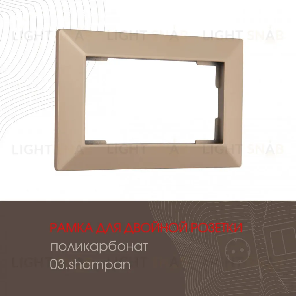 Рамка для двойной розетки Arte Milano 503.03-double.shampan 503.03-double.shampan