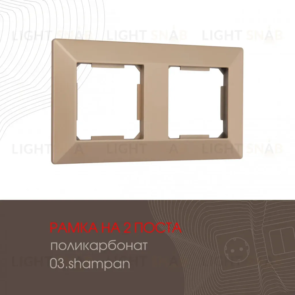 Рамка двухместная Arte Milano 503.03-2.shampan 503.03-2.shampan
