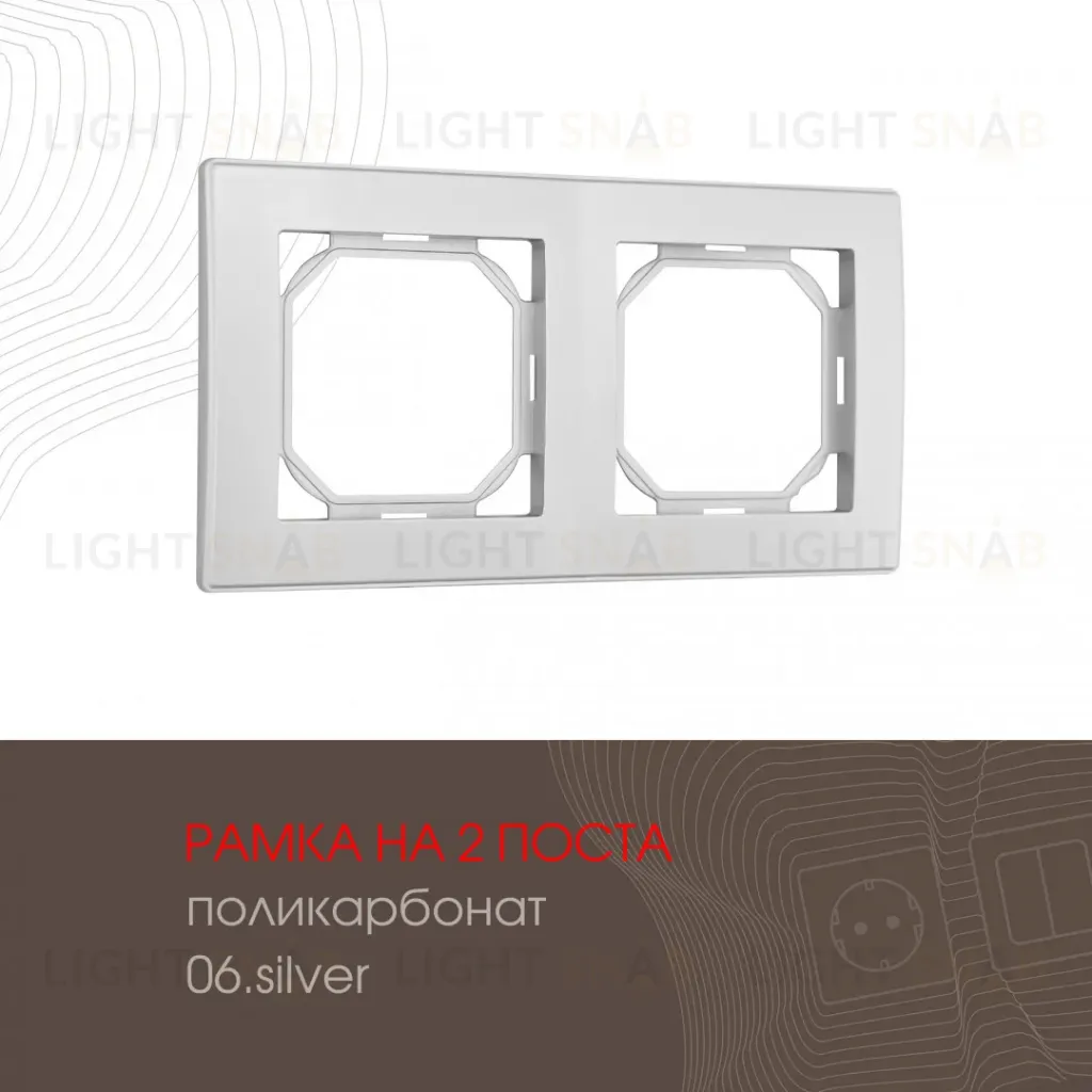 Рамка двухместная Arte Milano 503.06-2.silver 503.06-2.silver