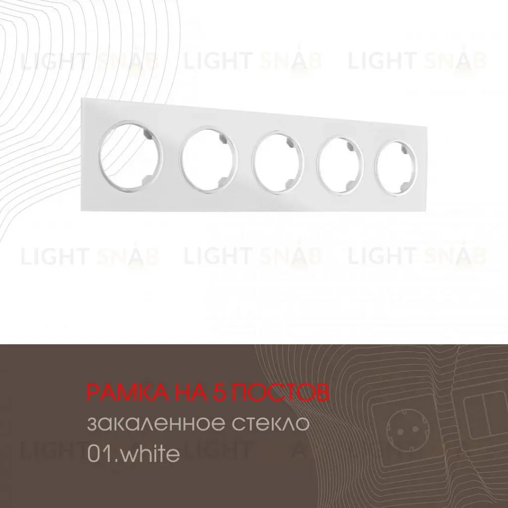 Рамка пятиместная Arte Milano 502.01-5.white 502.01-5.white