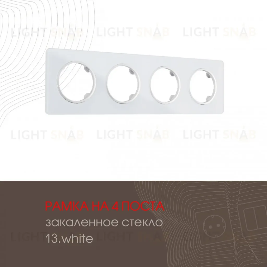 Рамка четырехместная Arte Milano 502.13-4.white 502.13-4.white