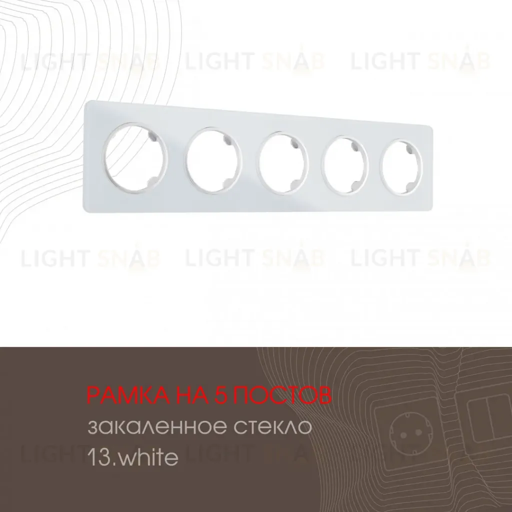 Рамка пятиместная Arte Milano 502.13-5.white 502.13-5.white
