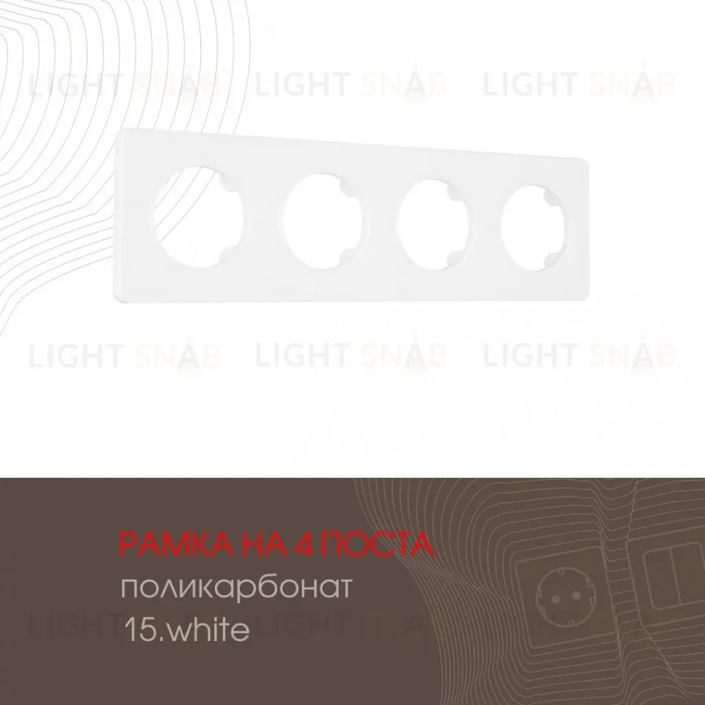 Рамка четырехместная Arte Milano 502.15-4.white 502.15-4.white