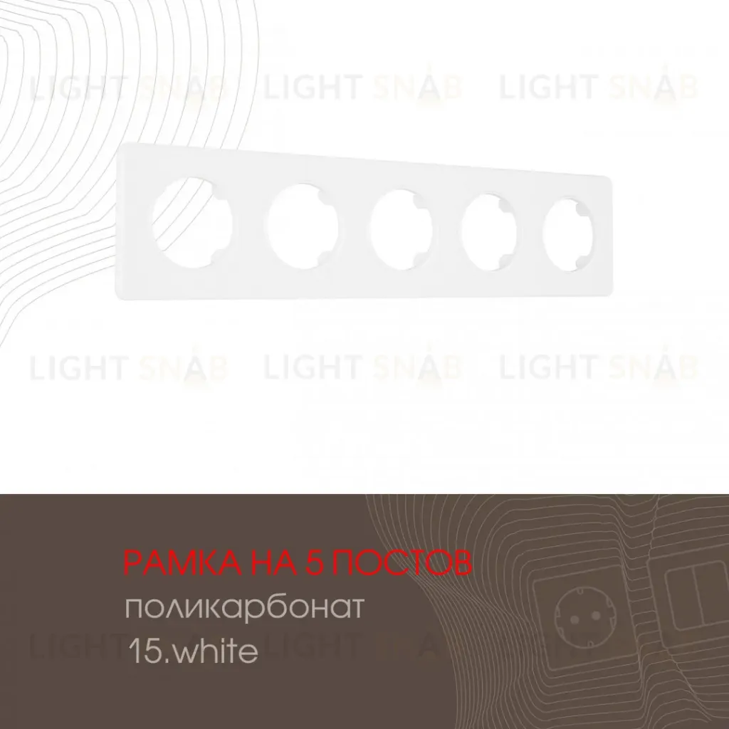 Рамка пятиместная Arte Milano 502.15-5.white 502.15-5.white