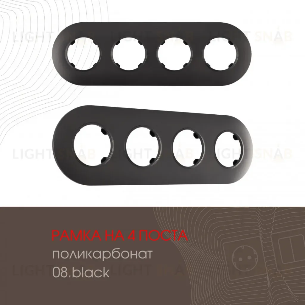 Рамка четырехместная Arte Milano 502.08-4.black 502.08-4.black