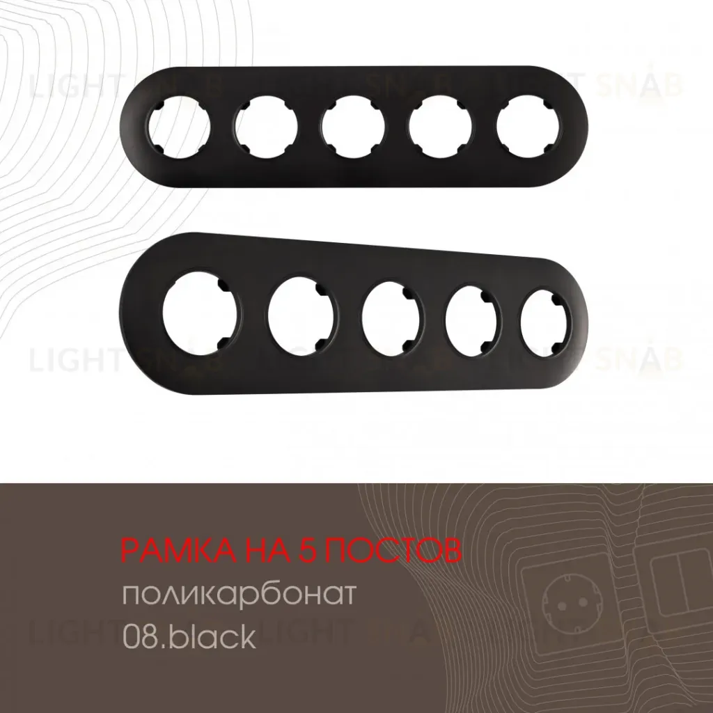 Рамка пятиместная Arte Milano 502.08-5.black 502.08-5.black
