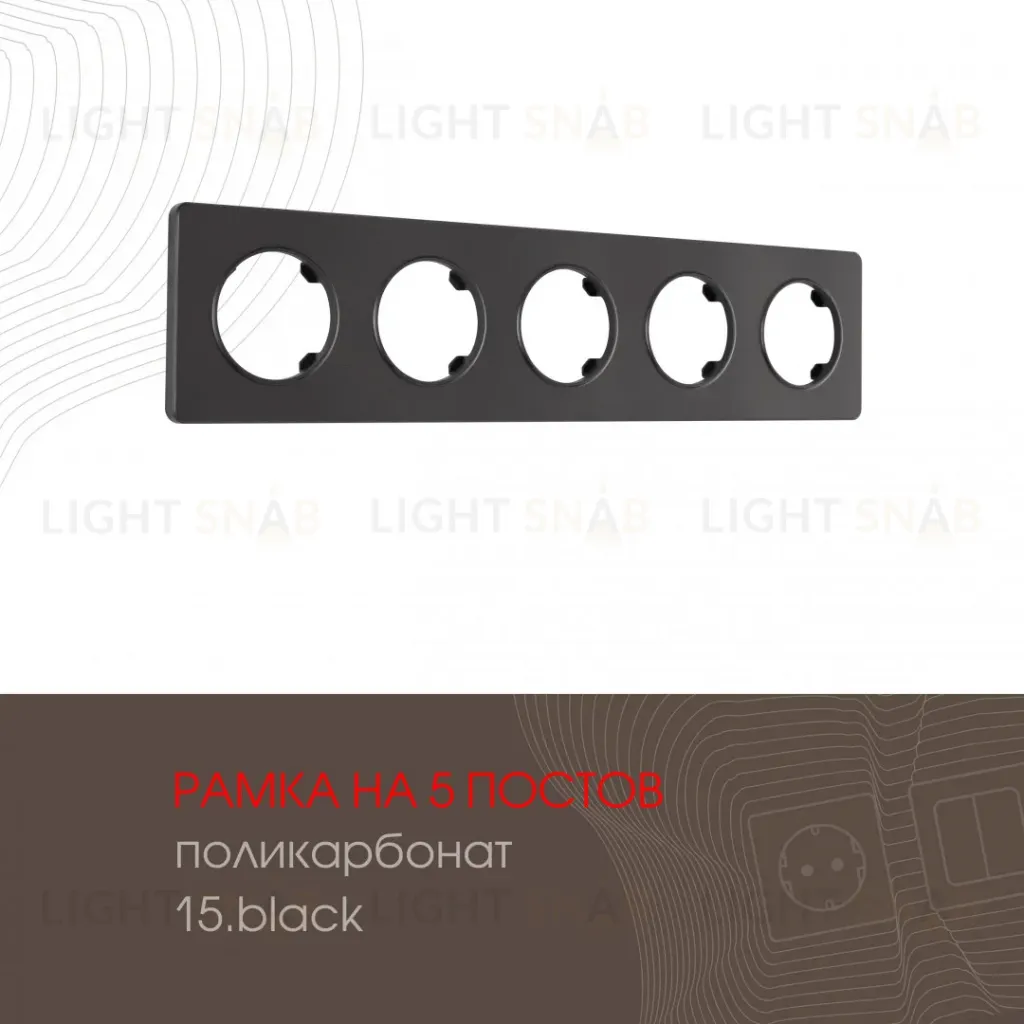 Рамка пятиместная Arte Milano 502.15-5.black 502.15-5.black