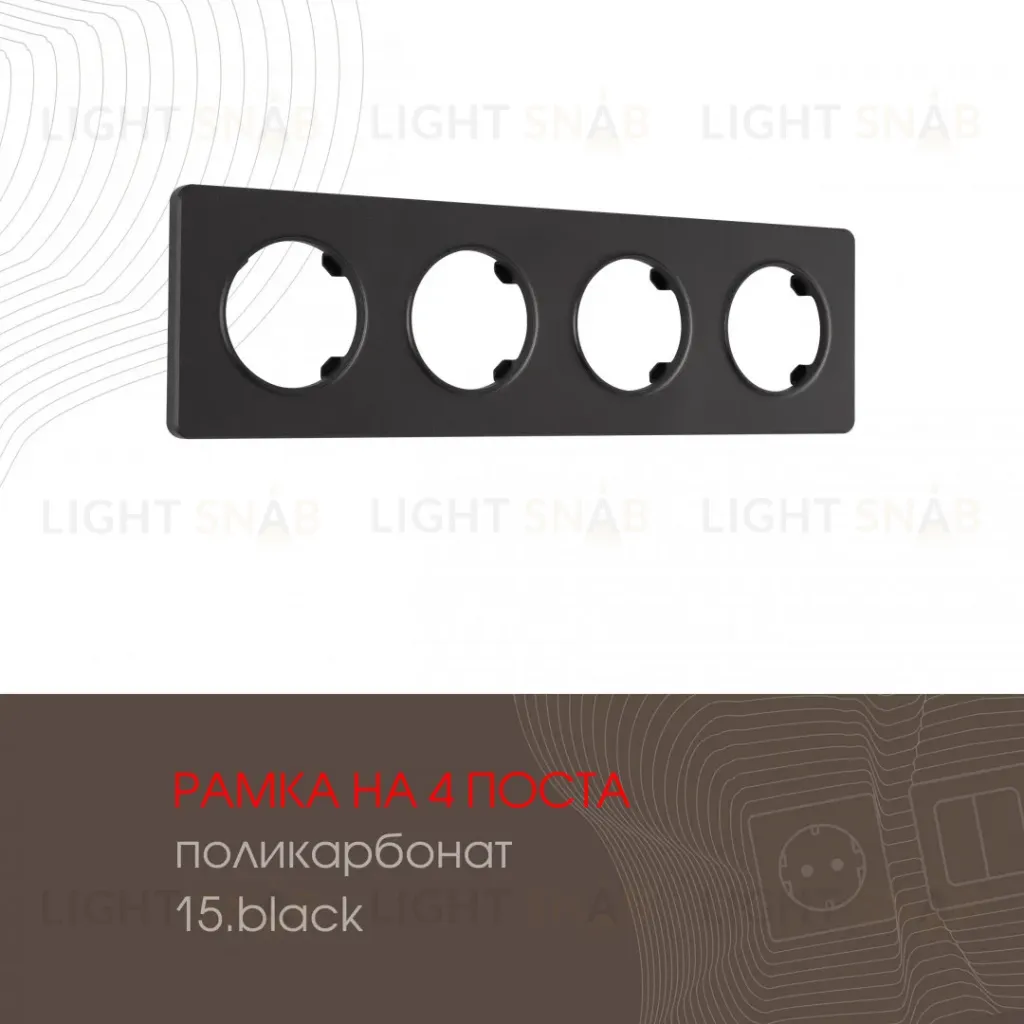Рамка четырехместная Arte Milano 502.15-4.black 502.15-4.black