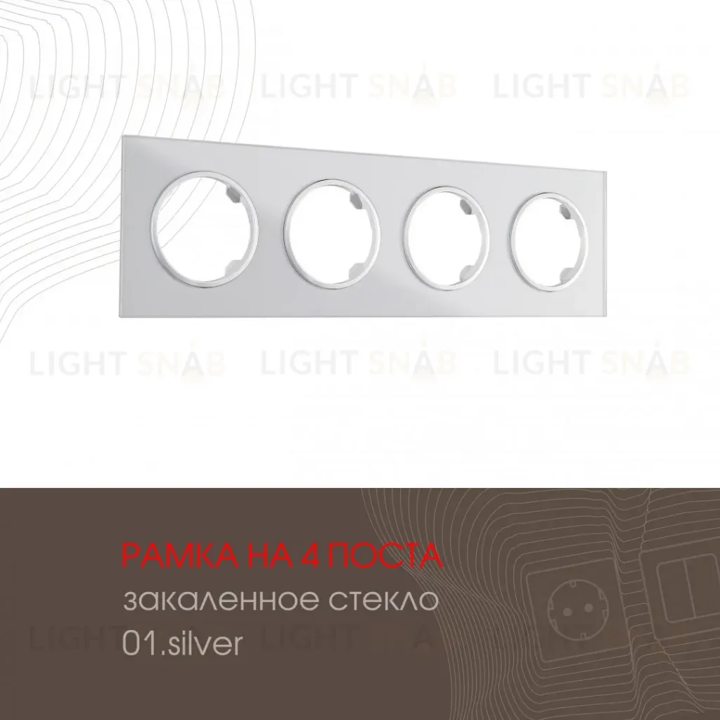 Рамка четырехместная Arte Milano 502.01-4.silver 502.01-4.silver