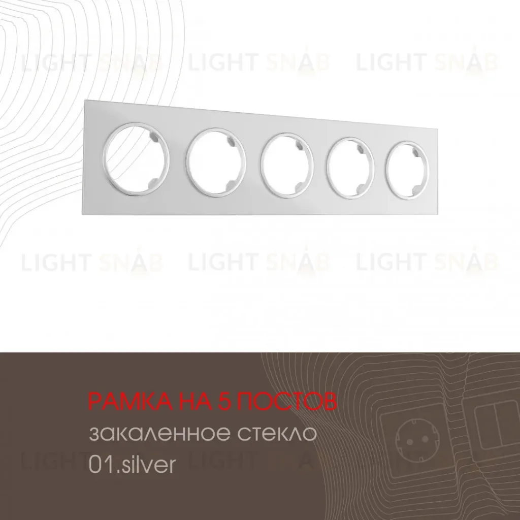 Рамка пятиместная Arte Milano 502.01-5.silver 502.01-5.silver