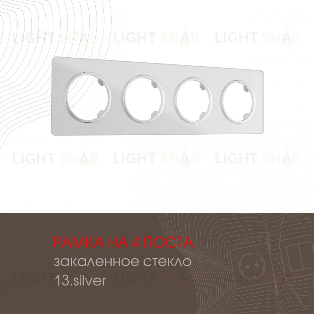 Рамка четырехместная Arte Milano 502.13-4.silver 502.13-4.silver