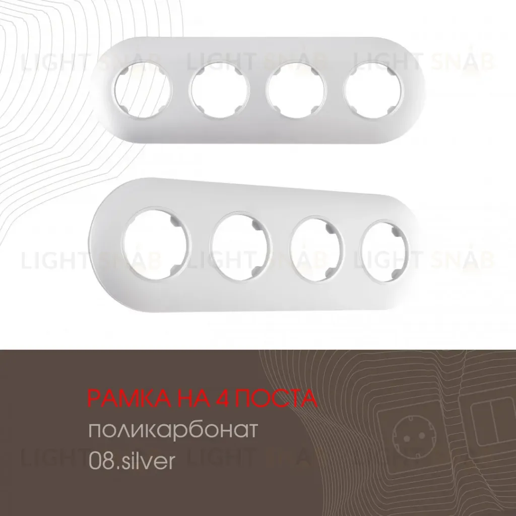 Рамка четырехместная Arte Milano 502.08-4.silver 502.08-4.silver